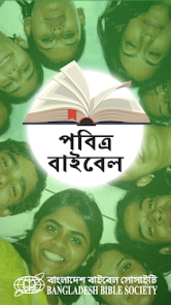 Bengali Bible বল বইবল