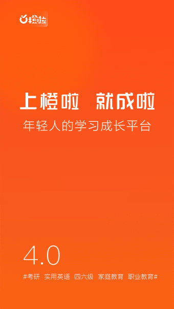 橙啦-考研职教语培学习神器