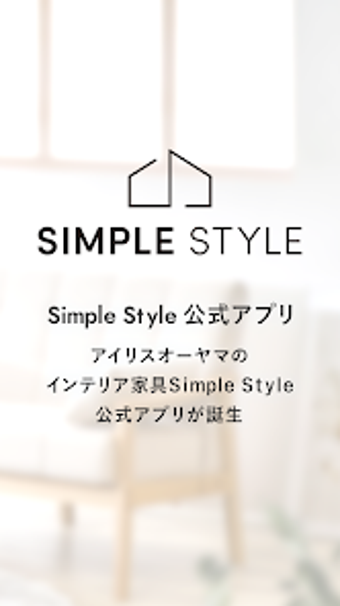 SIMPLE STYLE 公式アプリ