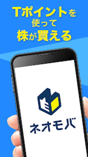 ネオモバ株アプリ