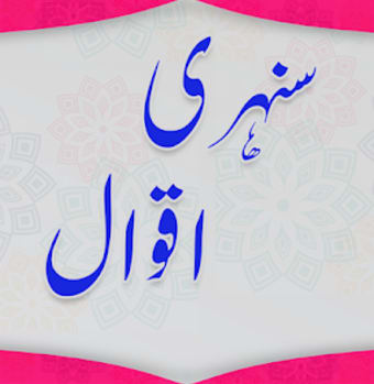 Sunehri Batain Urdu Aqwal Sun