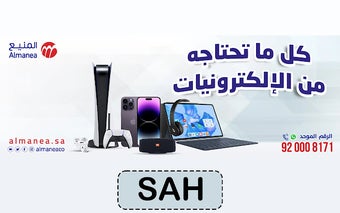 كود خصم المنيع 2024 Almanea و عروض خصم 50% فعال