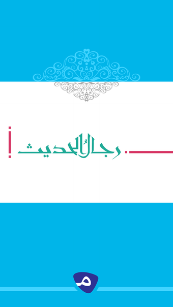 رجال الحديث