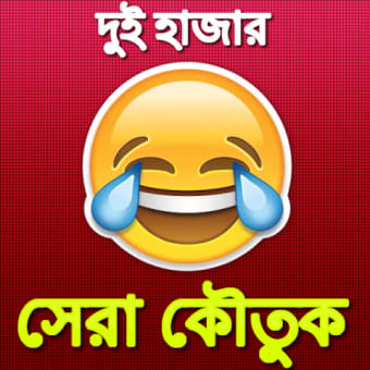 2,000 বাংলা জোকস 2,000 Bangla Jokes