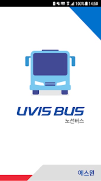 에스원 UVIS 노선버스