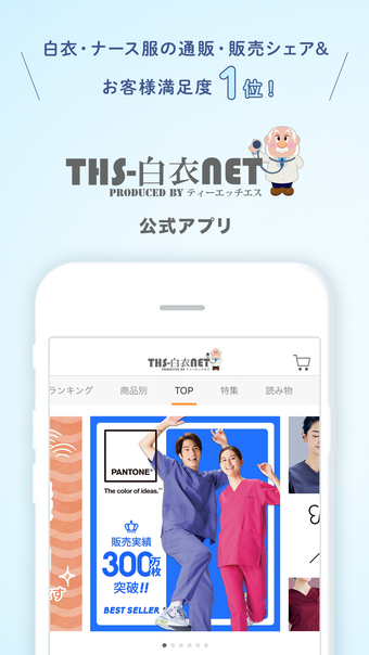 THS-白衣NET公式アプリ