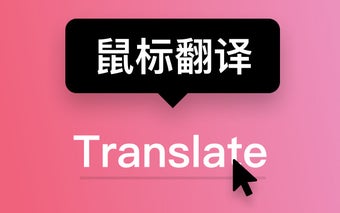 Less Translate - 鼠标指向翻译