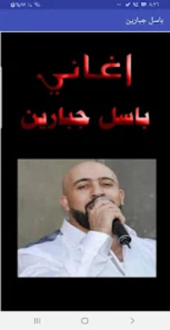 اغاني باسل جبارين بدون نت