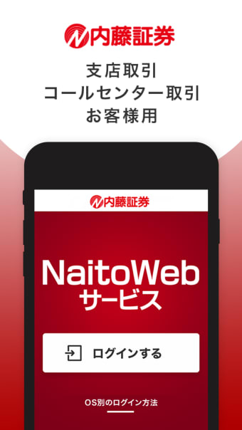 内藤証券 NaitoWebサービスforアプリ