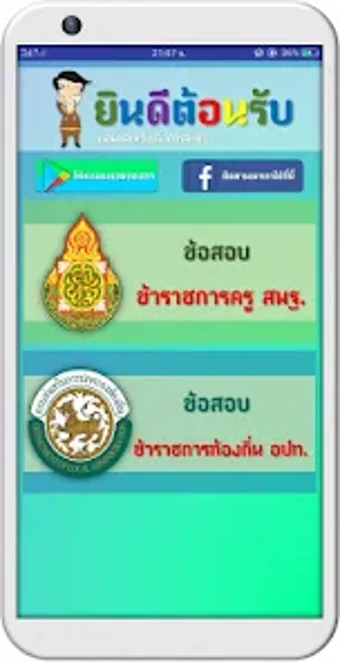 ขอสอบคร สพฐ. และขาราชการ อป