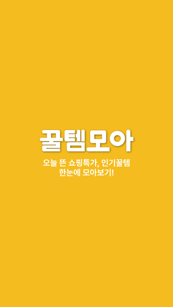 꿀템모아 - 오늘 뜬 쇼핑특가 인기꿀템을 한눈에