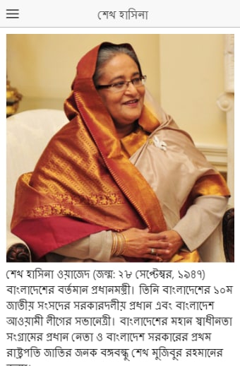 শেখ হাসিনা - Sheikh Hasina -The Mother of humanity
