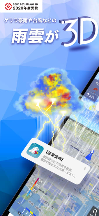 3D雨雲ウォッチ次世代レーダでゲリラ豪雨台風天気を確認