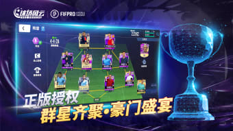 球场风云-FIFPro正版授权足球电竞游戏