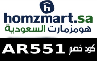 كود خصم هومزمارت السعودية Homzmart 2024