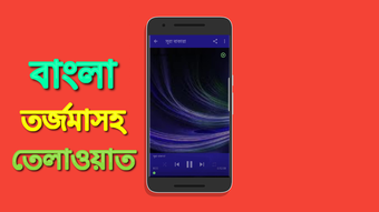 বাংলা অর্থসহ কোরআন তেলাওয়াত Bangla Quran Audio