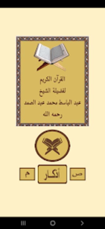 القرآن الكريم الشيخ عبدالباسط