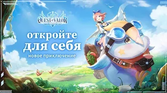 Quest of Valor: Судьба