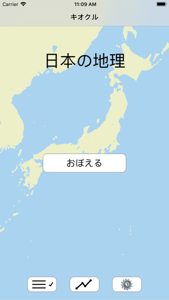 キオクル　中学受験用　日本の地理