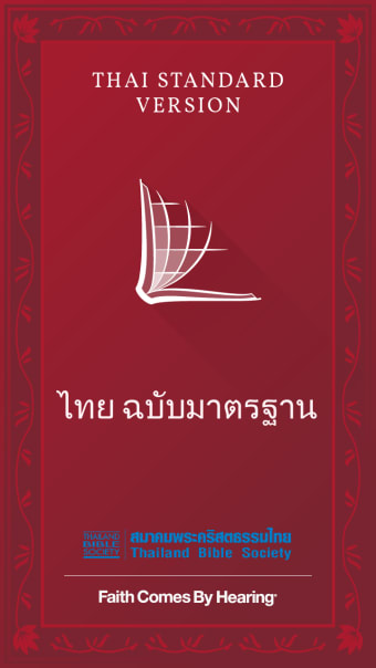 Thai Bible ไทย ฉบบมาตรฐาน