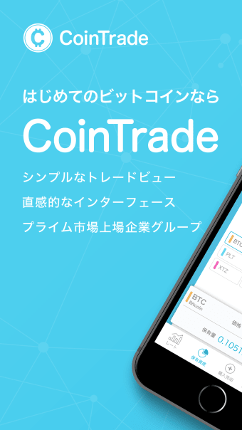 CoinTradeではじめる暗号資産仮想通貨取引