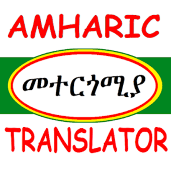 Amharic Translator መተርጎሚያ