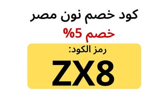 كود خصم نون مصر 2024 كوبون نون مصر فعال %