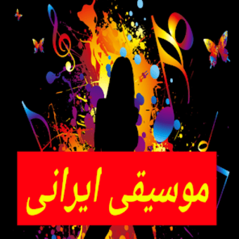 موسیقی ایرانی شاد و بدون اینتر