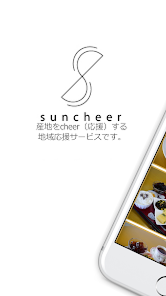 suncheerサンチア -産地のギフト街のクーポ