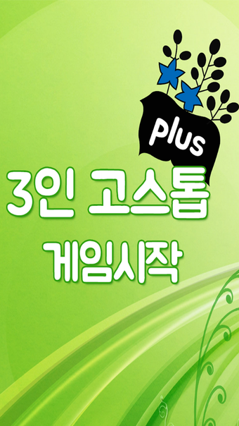 3인고스톱 PLUS