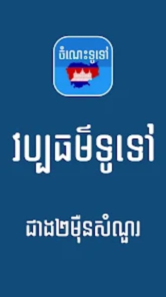 Khmer General Knowledge