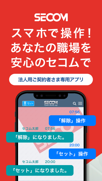 法人用 SECOM System Security App.