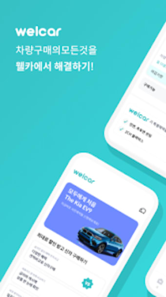 웰카 - 신차의 모든 오토캐시백할부 신차패키지 앱