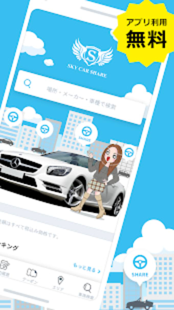 SKY CAR SHARE格安カーシェアアプリ