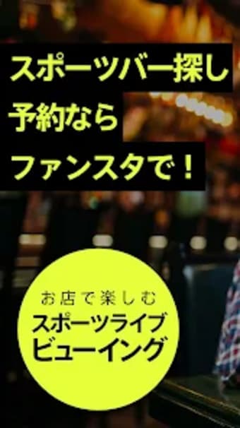 Fanstaファンスタ - スポーツバー検索予約アプリ
