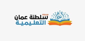 عمان التعليمية