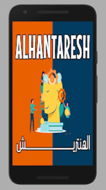 الهنتريش - Alhantaresh