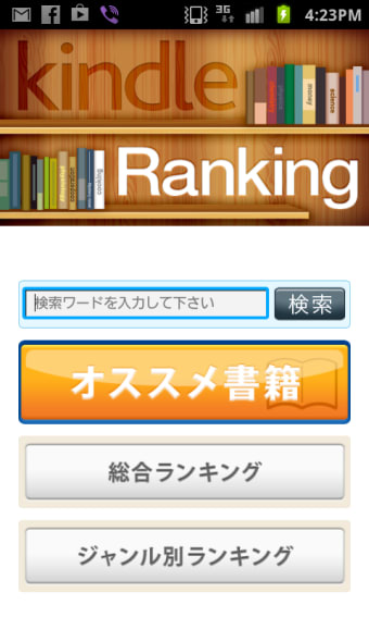 Kindle電子書籍ランキング for SmartPhone