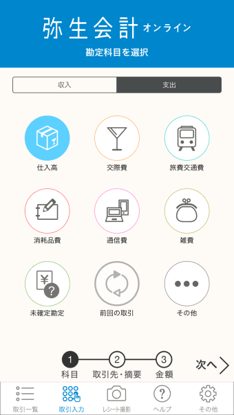 弥生会計 オンラインアプリ