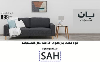 كود خصم بان هوم Pan Home تخفيض 10% 2024