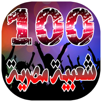 افضل 100 اغنية شعبية مصرية بدون انترنت