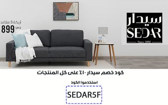 كود خصم سيدار 2024 sedar تخفيض 10%