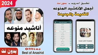 منوعات اناشيد 2024 بدون نت