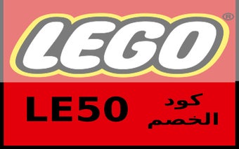 lego كود خصم ليجو