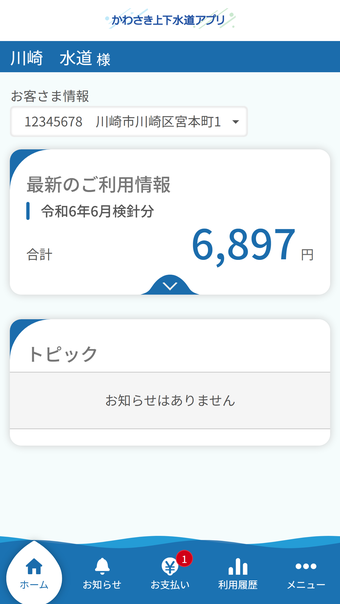 かわさき上下水道アプリ
