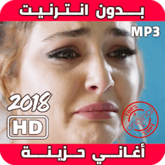 اغاني حزينه جدا روعه 2019 بدون أنترنيت