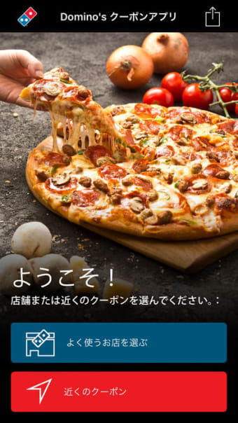 Dominos クーポンアプリ