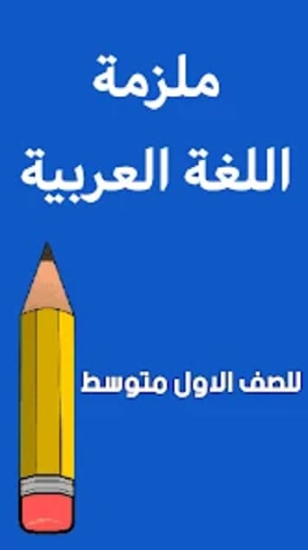 ملزمة اللغة العربية اول متوسط