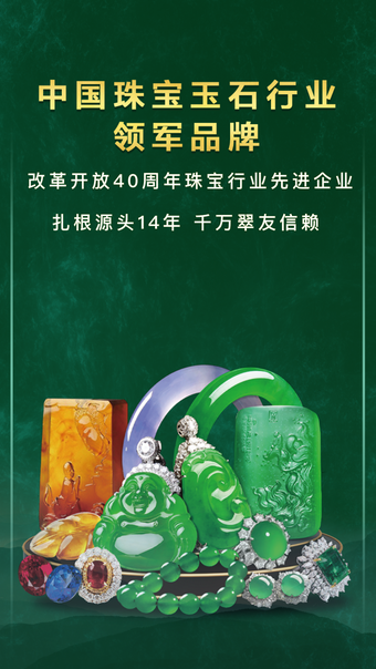 翡翠王朝-珠宝玉石奢侈品源头直播