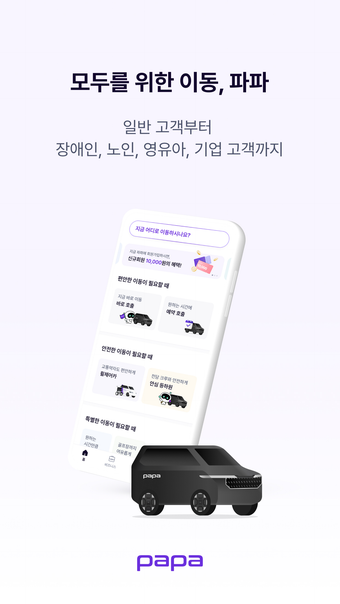 파파-모두를 위한 이동 파파